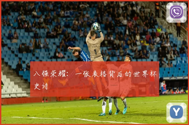 八强荣耀：一张表格背后的世界杯史诗