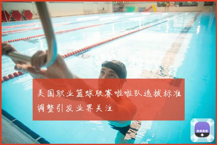 美国职业篮球联赛啦啦队选拔标准调整引发业界关注