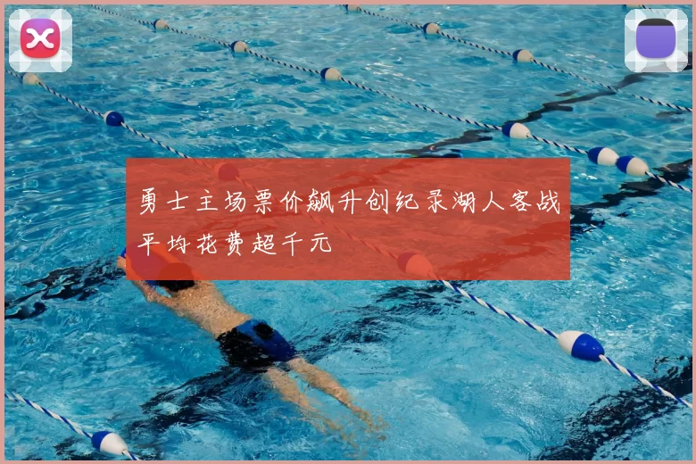 勇士主场票价飙升创纪录湖人客战平均花费超千元
