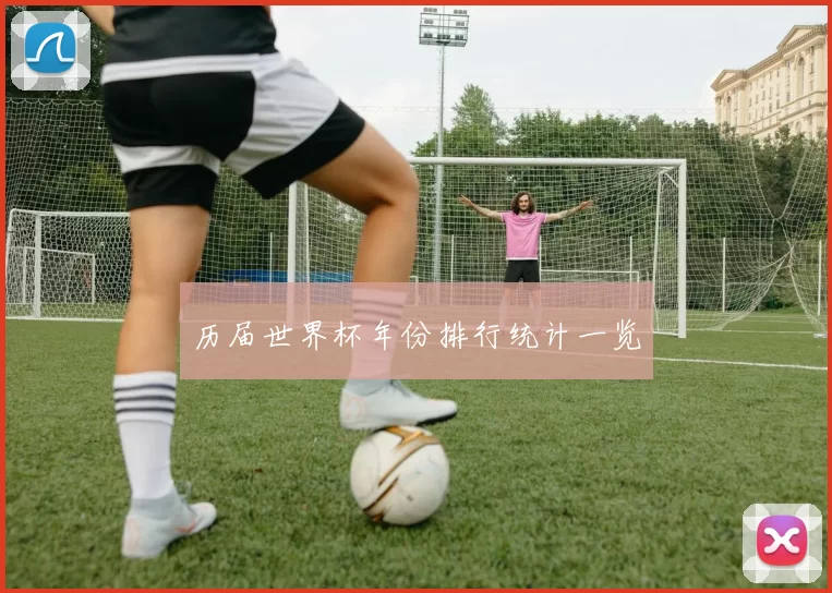 历届世界杯年份排行统计一览