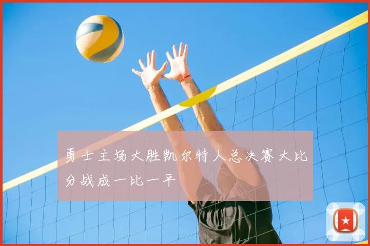 勇士主场大胜凯尔特人总决赛大比分战成一比一平