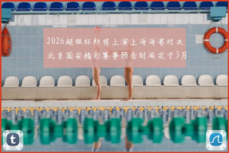 2026超级杯即将上演上海海港对决北京国安精彩赛事预告时间定于3月1日下午15点30分