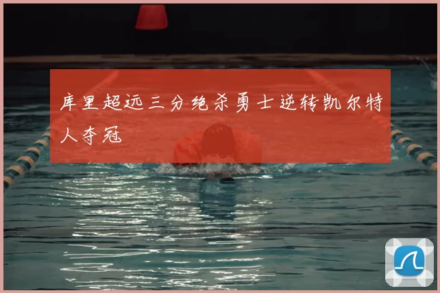 库里超远三分绝杀勇士逆转凯尔特人夺冠