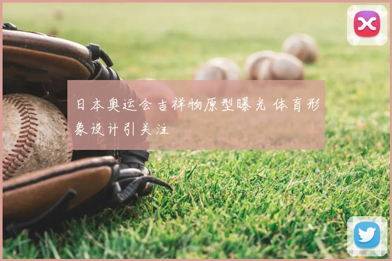 日本奥运会吉祥物原型曝光 体育形象设计引关注