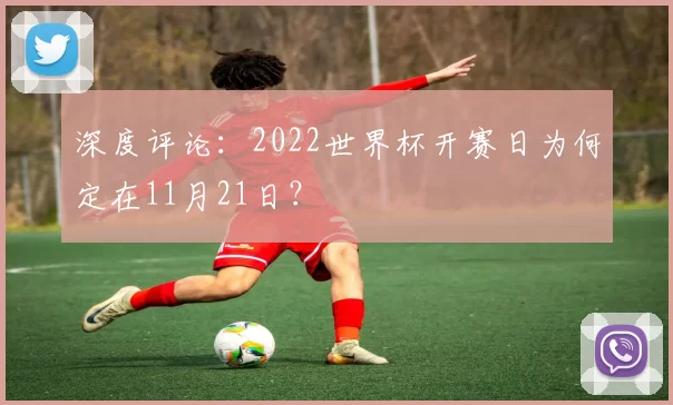深度评论：2022世界杯开赛日为何定在11月21日？