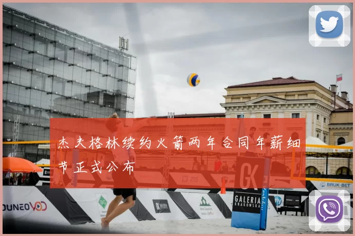 杰夫格林续约火箭两年合同年薪细节正式公布