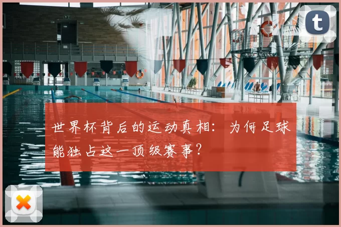世界杯背后的运动真相：为何足球能独占这一顶级赛事？