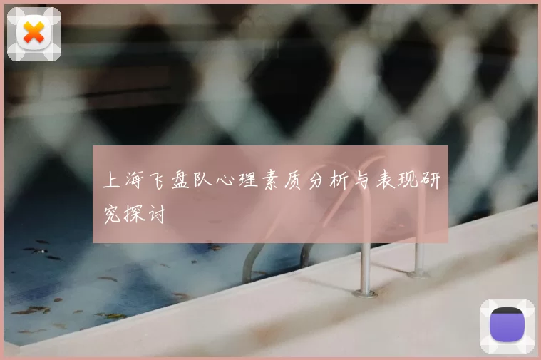 上海飞盘队心理素质分析与表现研究探讨