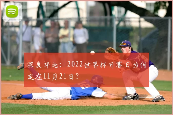 深度评论:2022世界杯开赛日为何定在11月21日?