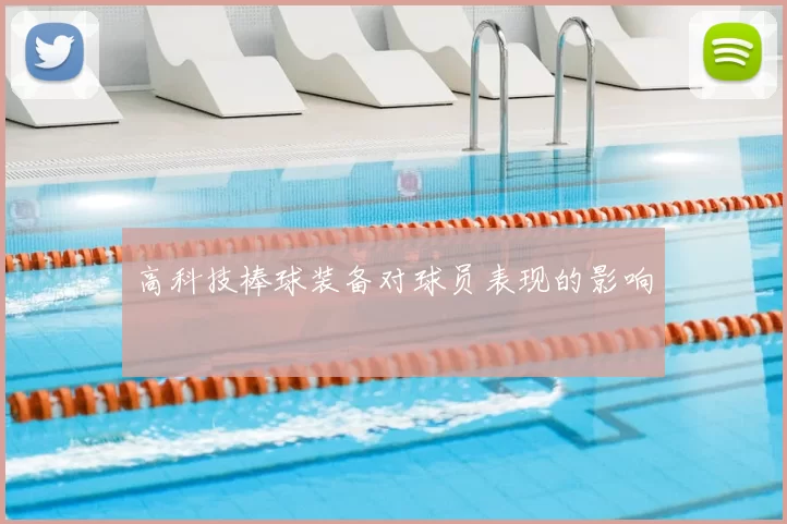 高科技棒球装备对球员表现的影响