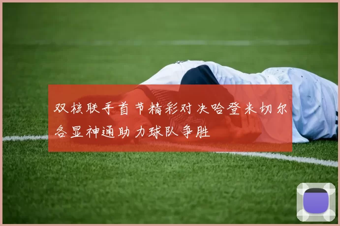双核联手首节精彩对决哈登米切尔各显神通助力球队争胜