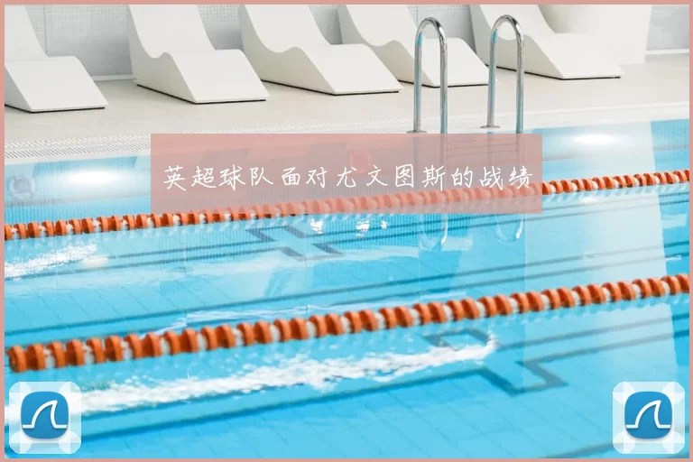 英超球队面对尤文图斯的战绩