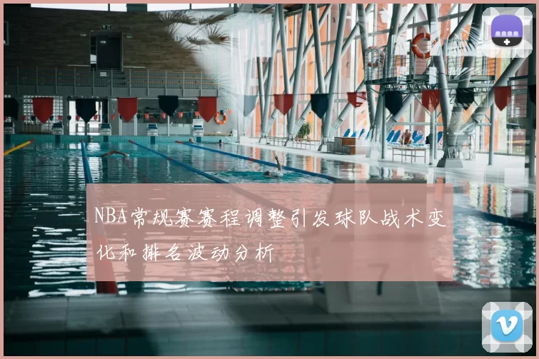 NBA常规赛赛程调整引发球队战术变化和排名波动分析